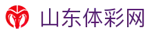 山东体彩网-国家体育彩票管理中心主办-山东体育彩票网